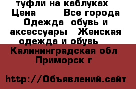 туфли на каблуках › Цена ­ 50 - Все города Одежда, обувь и аксессуары » Женская одежда и обувь   . Калининградская обл.,Приморск г.